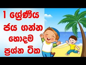 1 ශ්‍රේණිය ජය ගන්න හොදම ප්‍රශ්න ටික | Ethaksalawa grade 1 sinhala | 1wasara parisaraya online iskole
