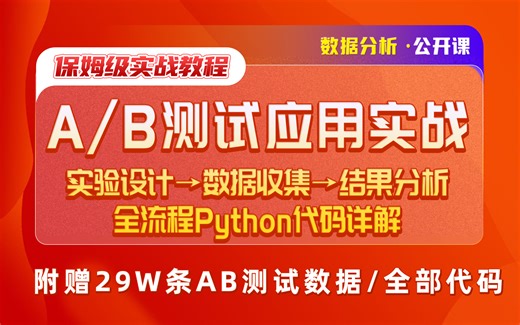 保姆级实战教程！AB测试应用实战Python全流程实现 | 一站直达数据分析岗 | 附赠全部数据&代码