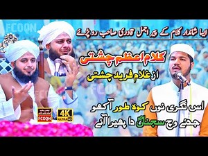 Kalam e Azam Chishti By Ghulam Fareed Chishti | Us Nagri Nu Koh e Toor Akho | Peer Ajmal Raza Qadri