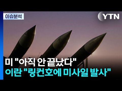[뉴스UP] 미 "아직 안 끝났다"...이란 "링컨호에 미사일 발사" / YTN