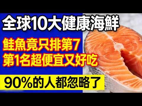 全球10大最健康海鲜排行榜曝光！鲑鱼竟只排第7，第1名超便宜又好吃，90%的人都忽略了！#最健康海鮮#十大海鮮排行榜#沙丁魚#青魚#鲑魚排名#牡蠣營養#蛤蜊#補腦海鮮#平價海鮮#海鮮重金屬#沙丁魚罐頭