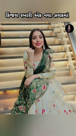 કિંજલ રબારી એક નવા ઝલકમાં🥰❤️#kinjalrabari#geetarabari #news#love#gujarati#trending#vairalvideo#love