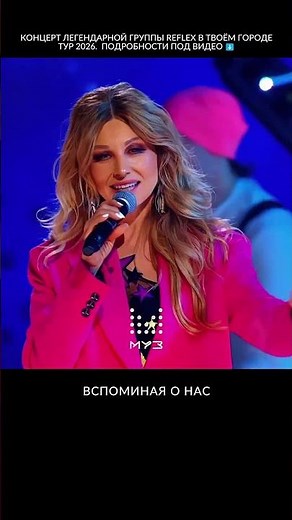 С этой песни всё началось. Один из главных хитов REFLEX, который поют уже больше 20 лет.