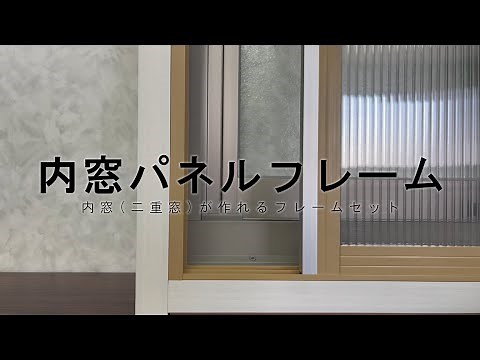 内窓パネルフレームの組立動画