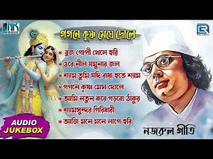 সেরা কিছু নজরুলগীতি | বাংলা ভজন | Kaji Najrul Islam | Najrul Geeti | Bangla Bhajan | Thakur Gaan