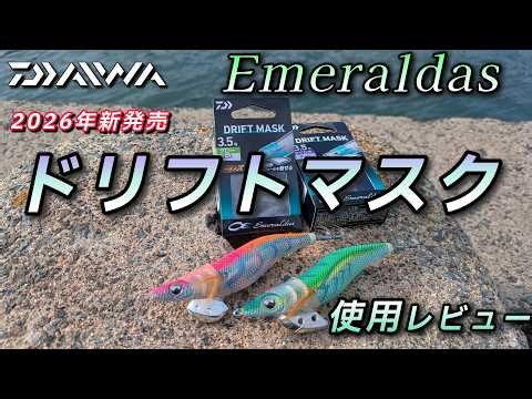 Review of Daiwa's new Drift Mask released in 2026: I tried it with the Egi-Oh K and Live lures, a...