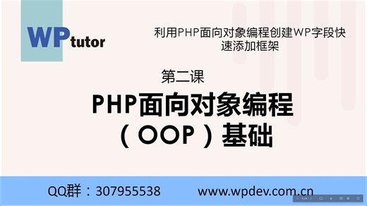 第二课——PHP面向对象编程（OOP）基础 | 利用PHP面向对象编程创建WP字段快速添加框架 | WordPress建站教程