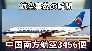航空事故の瞬間：中国南方航空3456便
