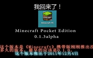 【MC怀旧向】我回来了！《Minecraft-PE0.1.3Alpha》我穿过9年3个月的时间，再来看看MC最初的模样