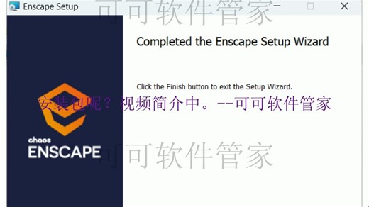 Enscape 3.5软件安装包及安装教程！