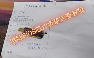 CH341A烧录完整教程，电脑主板BIOS升级，有时可挽救老主板点不亮显示的问题解决