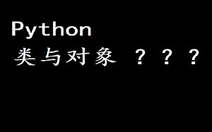 【自制视频】python基础教学人人余教学_类和对象介绍_class小例子