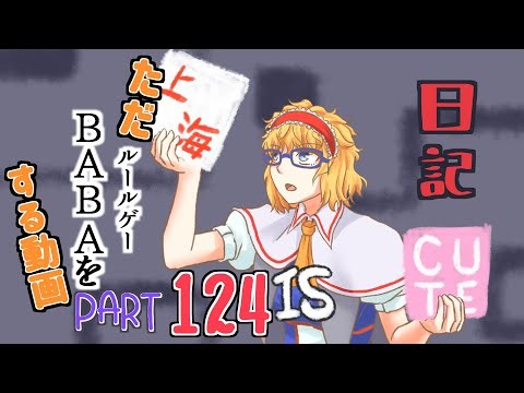 日記【ゆっくり実況】ただBABA（ルールゲー）をする動画【BABA IS YOU】part124