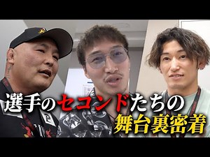 セコンドたちの裏側に密着したら選手との熱いドラマが詰まっていた。【BD15舞台裏密着】