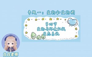 1.2.2生物与环境组成生态系统（初中会考）