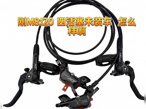 刚入禧玛诺M8120 四活塞 怎么样啊这款刹车 车友们 用过的科普下呗