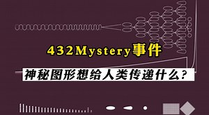 432mystery事件究竟隐藏着什么秘密