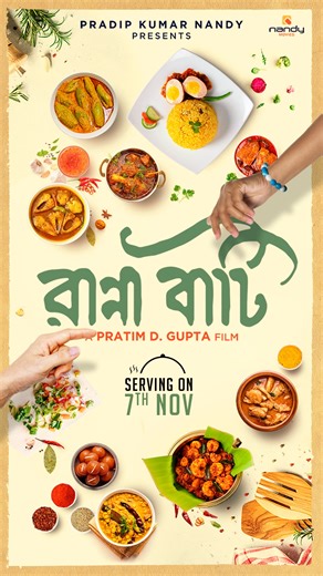 A touch can create life. A taste can recreate a bond. The table is set, and the countdown begins! Less than a month left until "Ranna Baati" serves up a beautiful story of a father and daughter trying to find their way back to each other through the art of cooking. Serving on 7th November. Ranna Baati featuring Ritwick Chakraborty-official , Sohini Sarkar , Solanki Roy - শোলাঙ্কি , Anirban Chakrabarti , Barun Chanda, Ida Dasgupta and others. Writer & Director - Pratim D. Gupta Producer - Pradip 