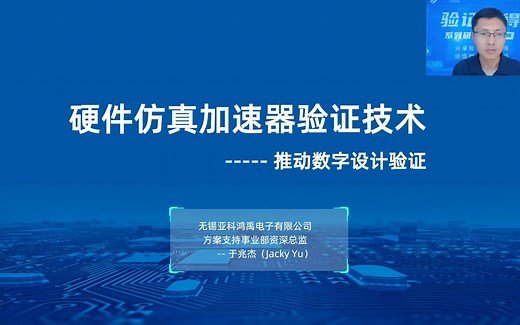 验证芯得第一讲：硬件仿真加速器验证技术推动数字设计验证
