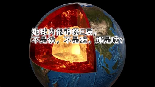 地球内部神秘E层，不是铁，不是硅，那是啥？_哔哩哔哩_bilibili