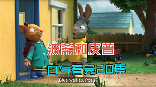 原来小朋友都喜欢这个！波西和皮普20集合集 英文启蒙 宝宝一看就停不下来 哄睡必备