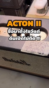 Acton ll ซื้อมาตั้งโชว์แต่พอจะใช้งานจริง ดันเปิดไม่ติด!! #Marshall #ซ่อมMarshall #ซ่อมมาเเชล | ศูนย์ซ่อม Marshall รับซ่อมลำโพงมาแชล อะไหล่แท้ ประสบการณ์ซ่อมกว่า 20 ปี