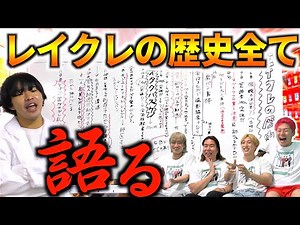 脱退、不仲、暴力 レイクレの過去が壮絶すぎた。