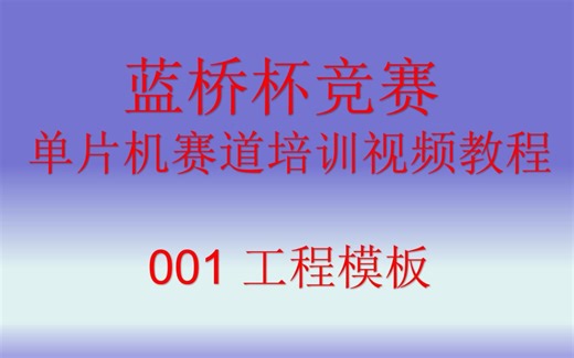 【蓝桥杯 单片机】【STC15单片机教程】001工程模板