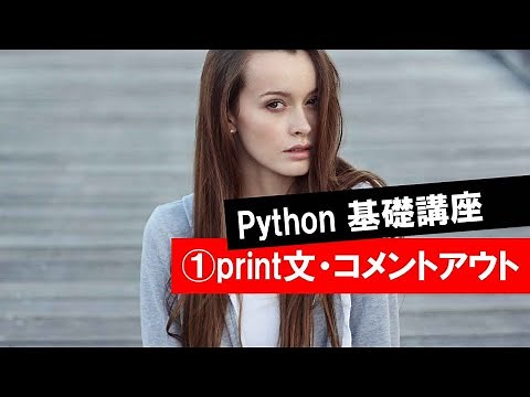第1回 【Pythonとは print文・コメントアウト】 (Python・人工知能・入門・基礎・基本・講座・授業)