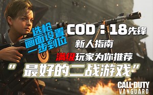 COD18 VANGUARD：新人指南 大家爽才是真的爽