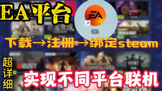 EA平台从下载到注册到绑定steam，帮你实现跨平台游开黑玩EA游戏！