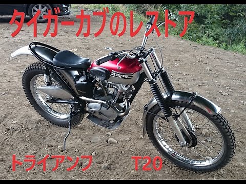【TRIAL】TRIUMPH T20 Tiger cub Restoration & club competition chapter.