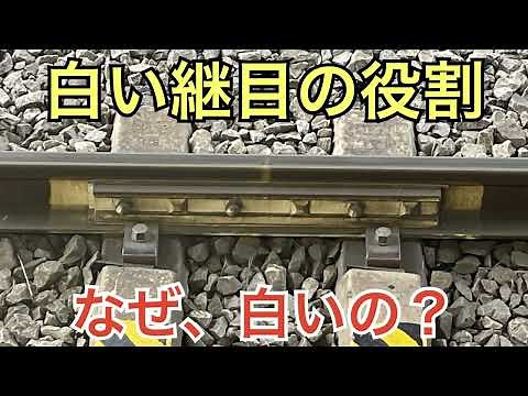 【#線路マニア】なぜ白いの？レールを繋ぐ白い継目の役割を解説！