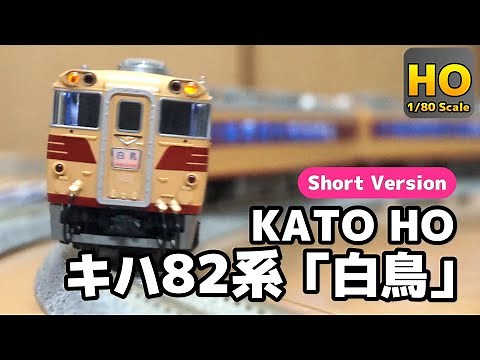 【HOゲージ】省スペースで遊べる！ KATO HO キハ82系 R790 & R370 走行動画 ショートVer. 鉄道模型
