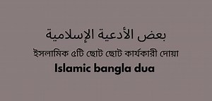 Islamic bangla dua - ইসলামিক ৫টি ছোট ছোট কার্যকারী দোয়া