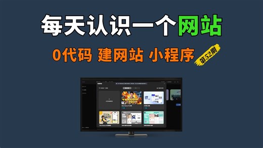 前端 后端 数据库 支付 ，0代码搭建个人网站、博客、小程序等，还能免费用Nano Banana生图。