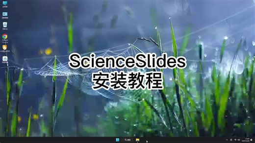 手把手教你ScienceSlides 2016,超详细教程让你一次成功ScienceSlides 2016