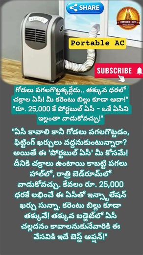 Portable AC: గోడలు పగలగొట్టనక్కర్లేదు! ❄️ | Best Budget Cooling Hack #shorts"