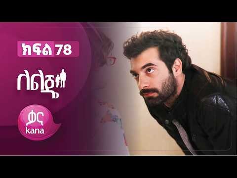 ለልጄ ክፍል 78 | Leleje Episode 78
