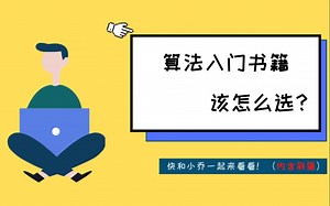七本爆款算法入门书籍比较，助你快速选到适合自己的入门算法书籍！（内含彩蛋）