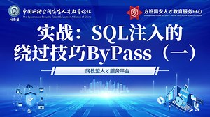 实战：SQL注入的绕过技巧ByPass（一）