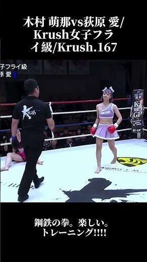 木村 萌那vs荻原 愛Krush女子フライ級Krush 167