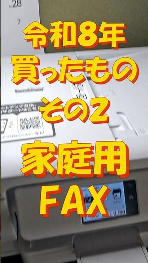 令和8年買ったものその2FAX #Shorts #ブラザー #FAX #PC-FAX