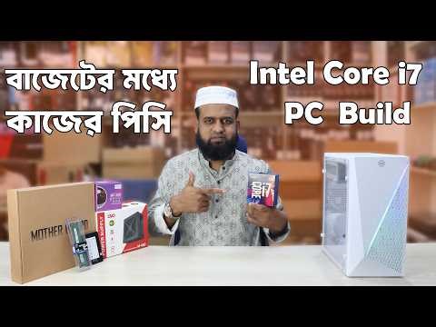 বাজেটের মধ্যে কাজের পিসি । Best Budget Intel Core i7 PC Build for Freelancing & Office Work