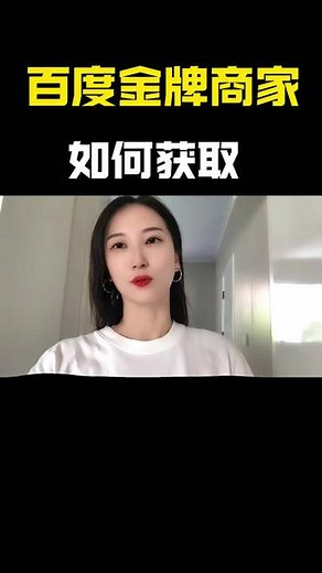 #百度竞价 金牌商家如何获取#百度竞价推广 #百度搜索推广 #竞价托管 #代运营