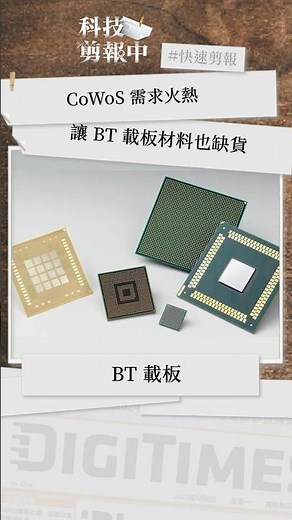 CoWoS 太夯，牽動 BT 載板材料也喊缺