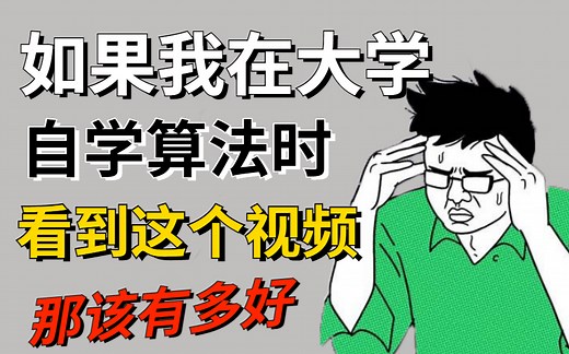 【敢称算法第一】少走99%的弯路，清华大佬花费3个月时间整理出来的算法教程视频，整整500集，零基础快速入门到精通。