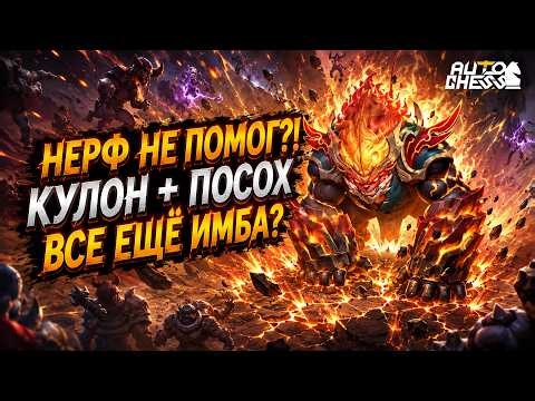 NERF DIDN'T HELP?! ARE THE PENDANT AND STAFF STILL IMBATED? ► Auto Chess S37