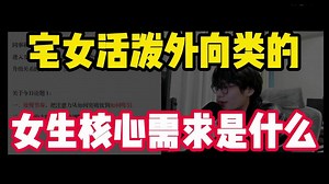 活泼外向和宅女 这两类的女生 核心需求是什么？