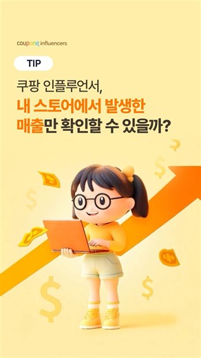 쿠팡 인플루언서 내 스토어에서 발생한 매출만 확인하는 방법